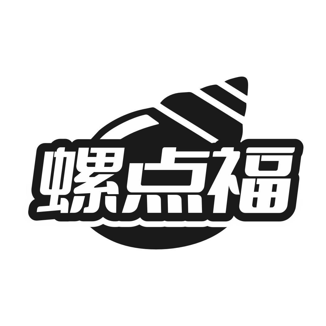 螺点福