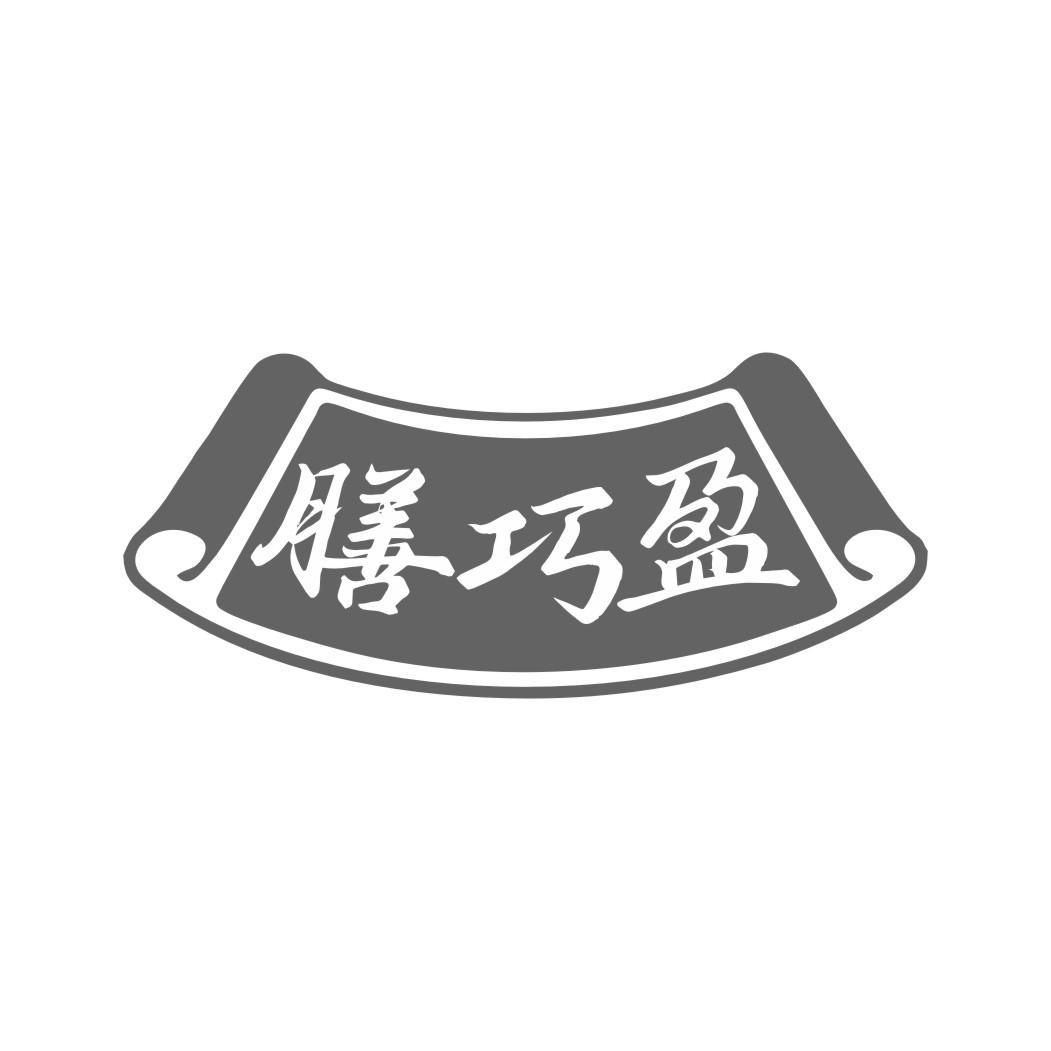 膳巧盈