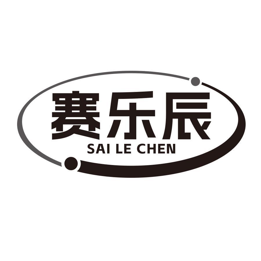赛乐辰