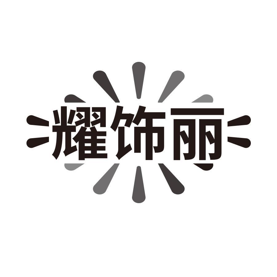 耀饰丽