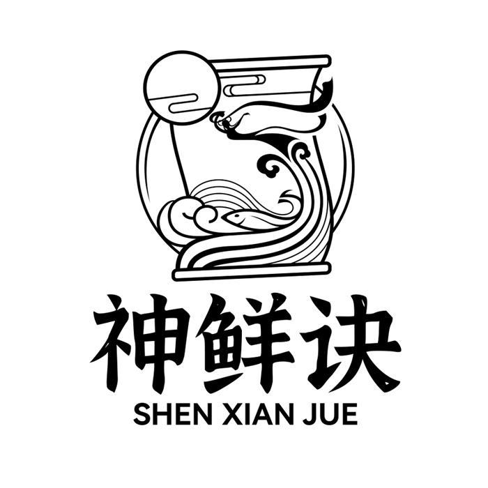 神鲜诀