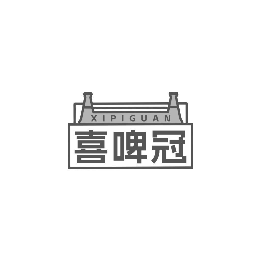 喜啤冠