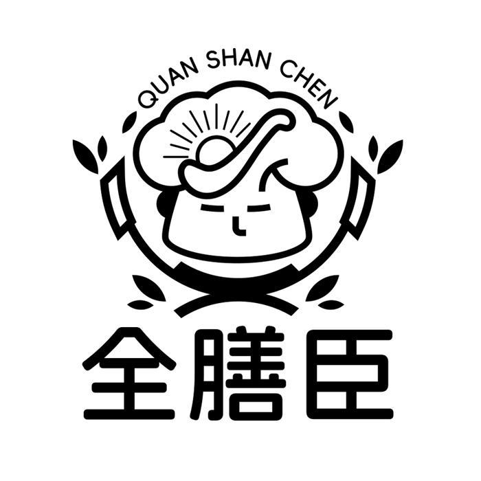 全膳臣