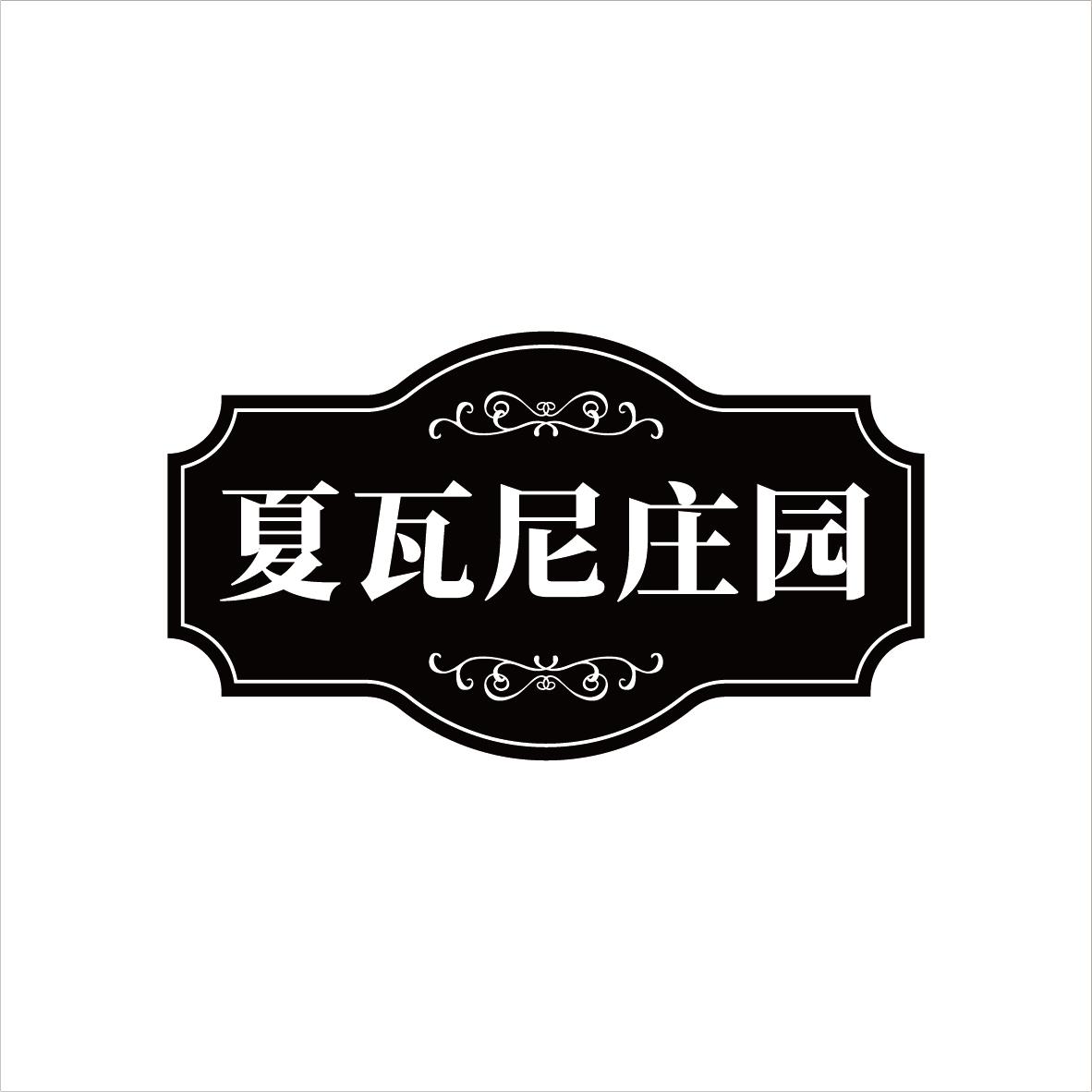 夏瓦尼庄园