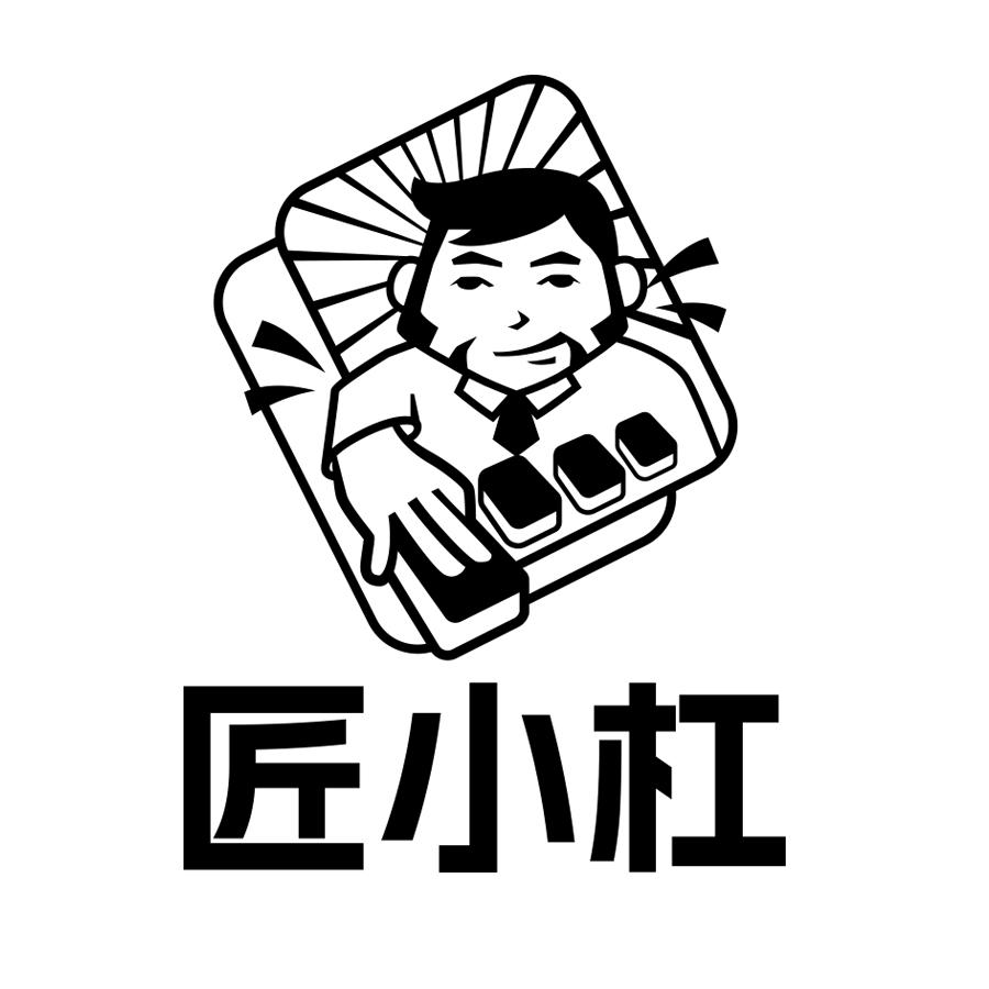 匠小杠