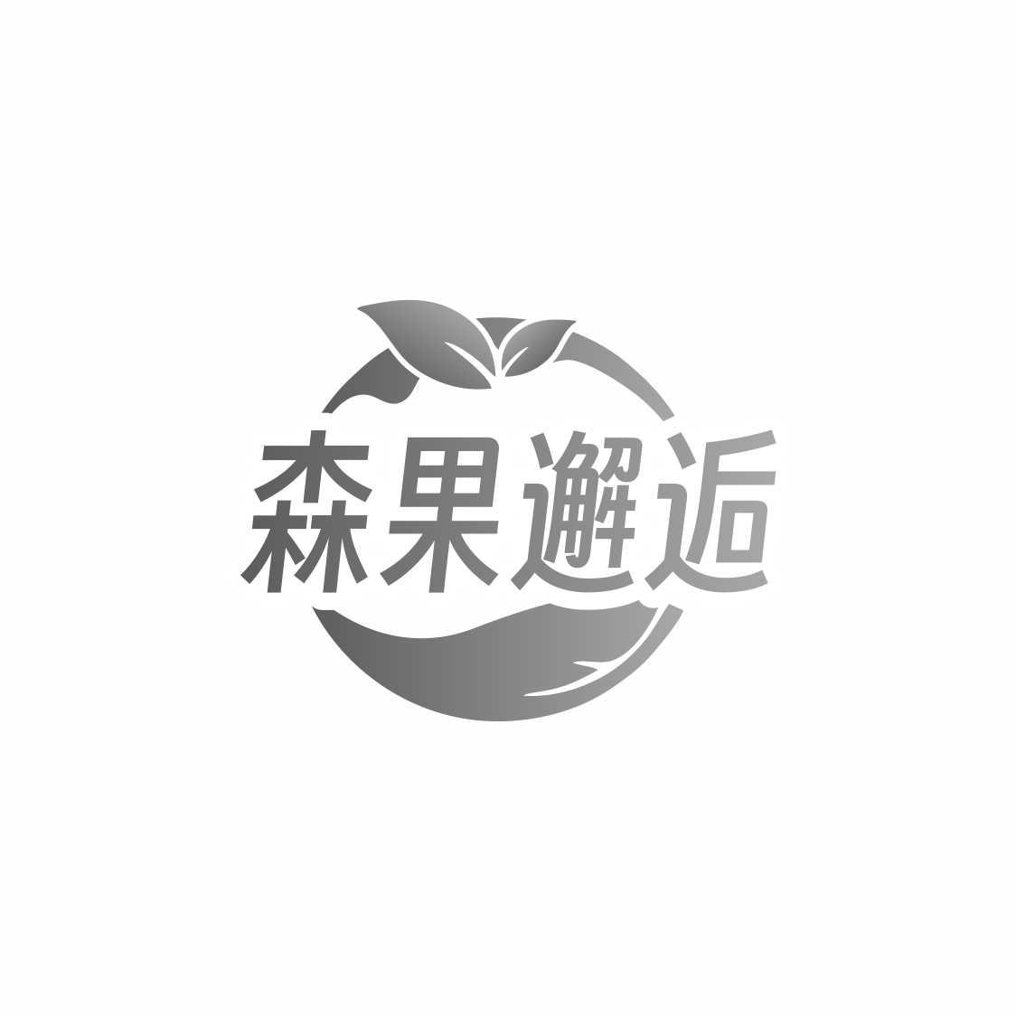 森果邂逅