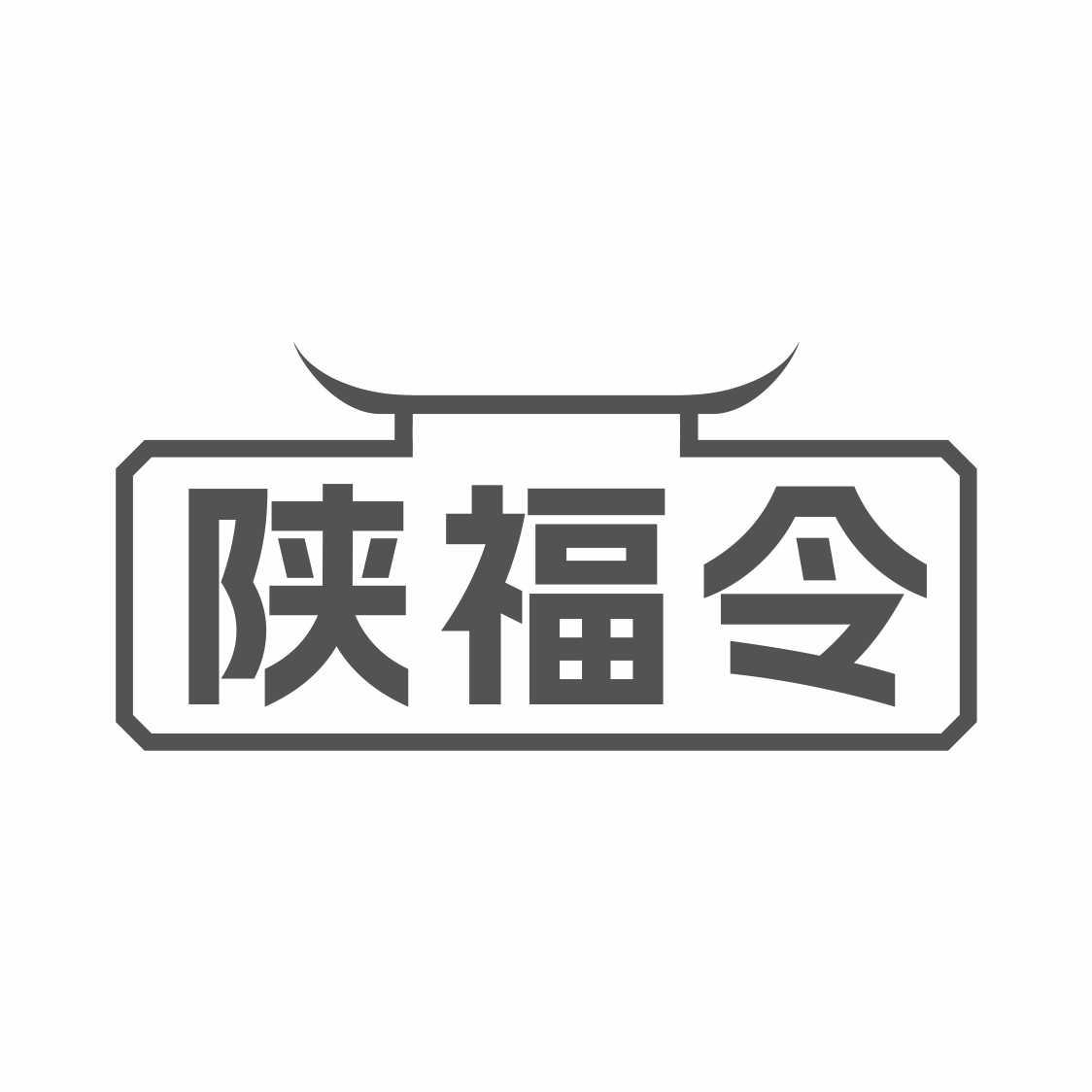 陕福令