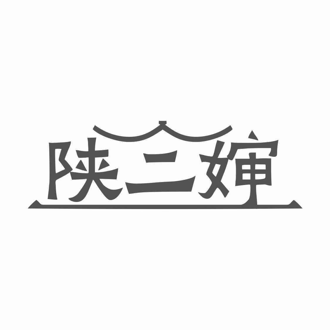 陕二婶