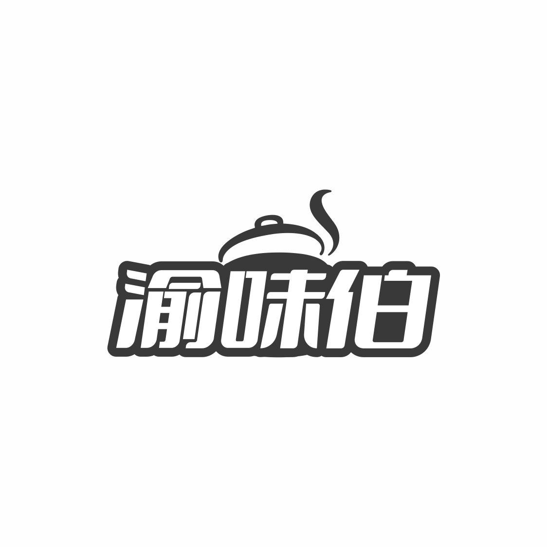 渝味伯