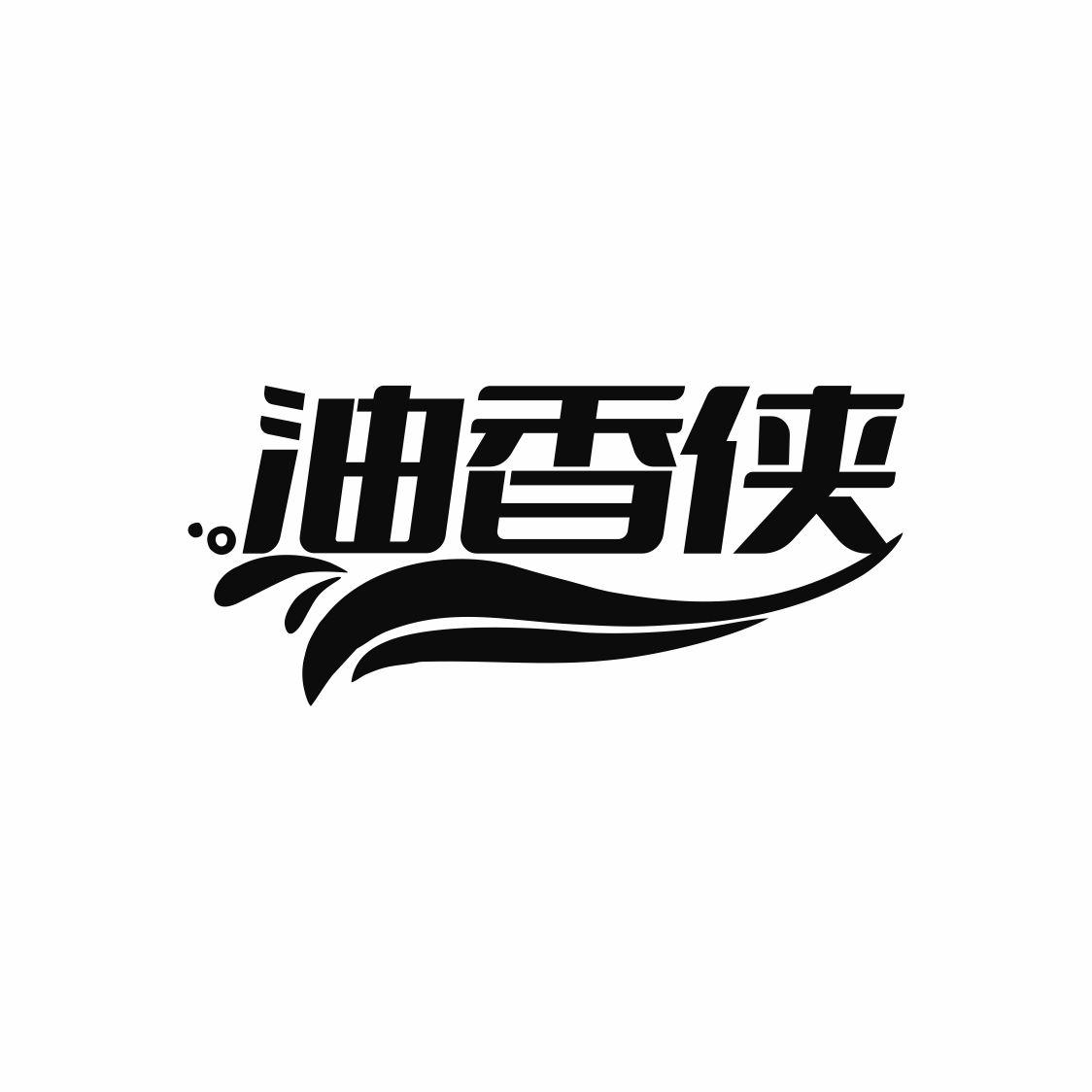 油香侠