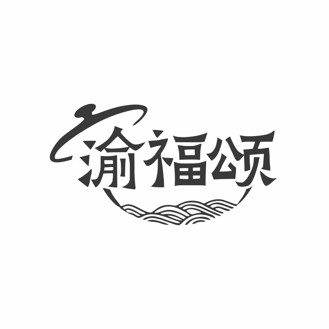 渝福颂