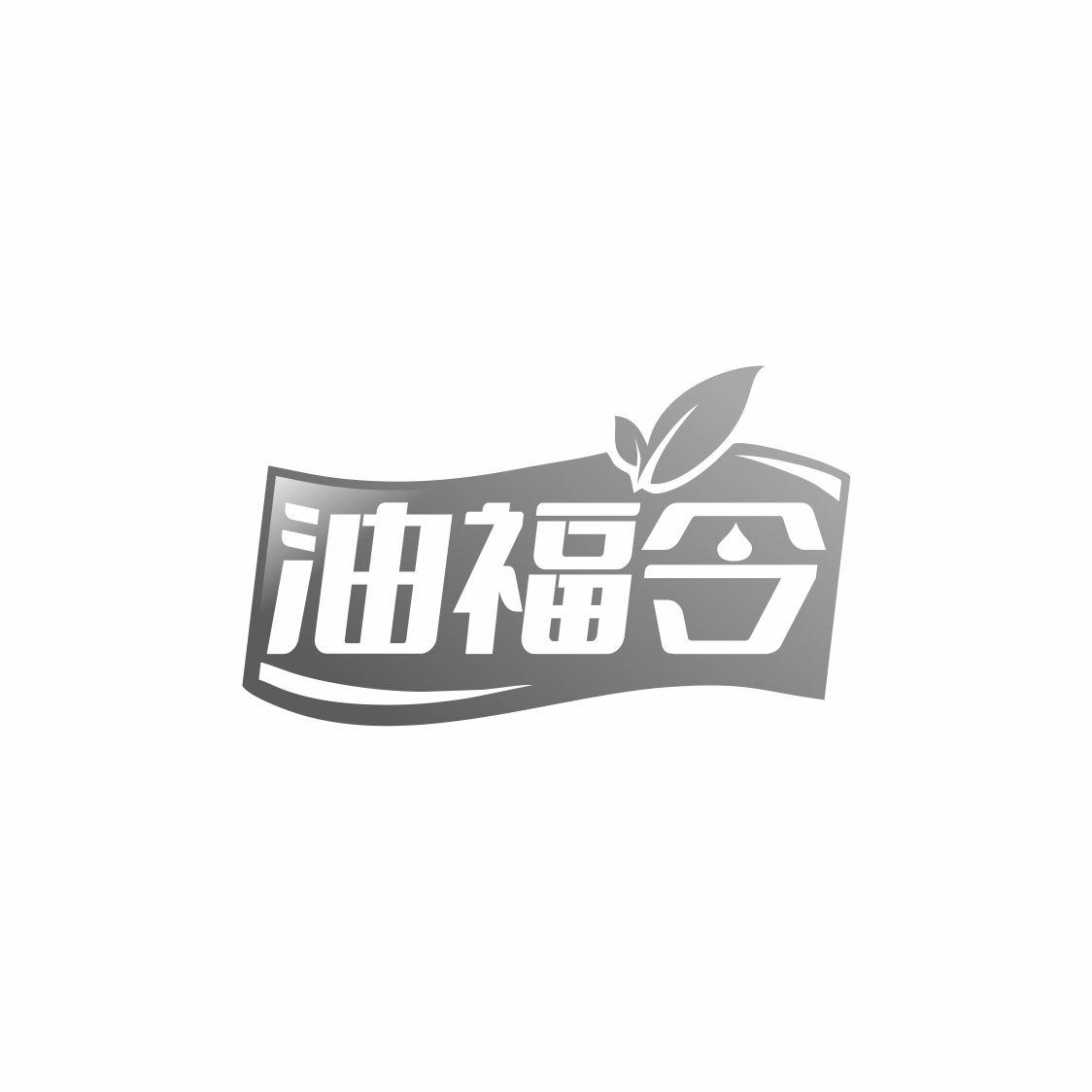油福令