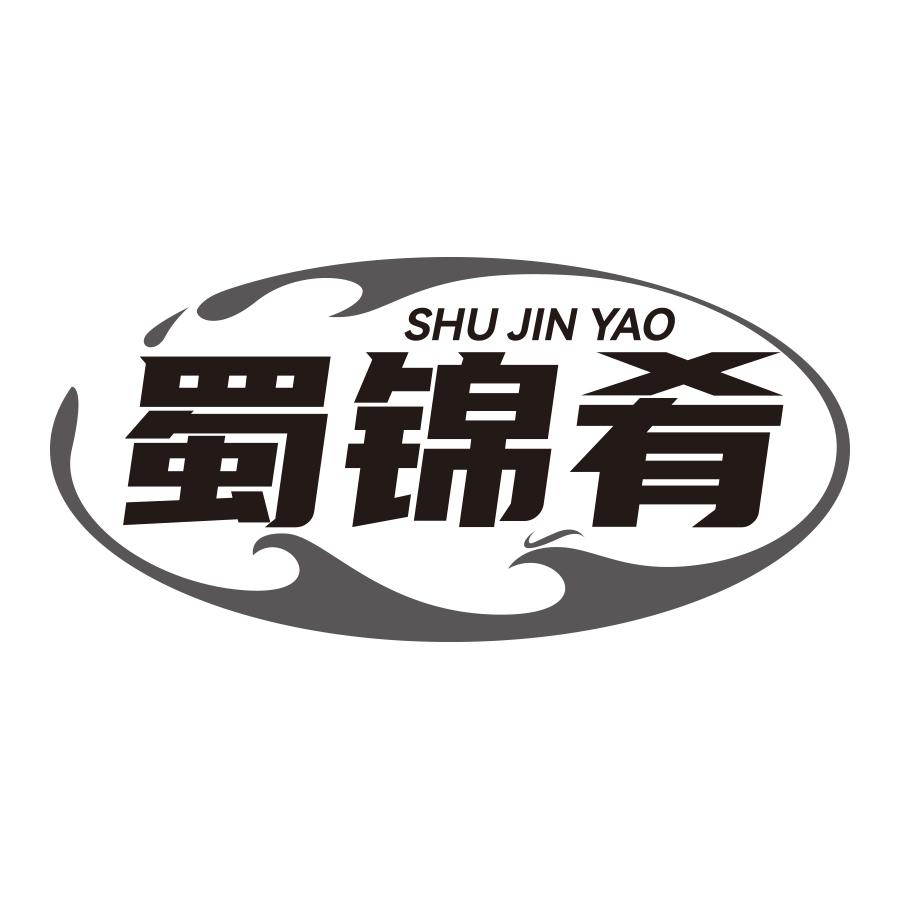 蜀锦肴
