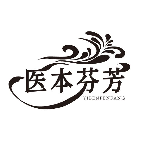 医本芬芳