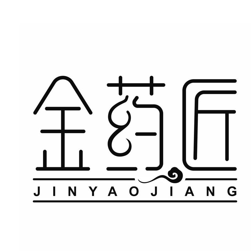 金药匠