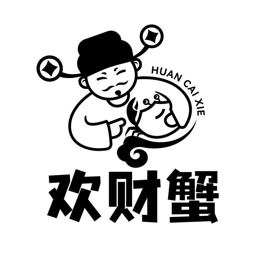 欢财蟹