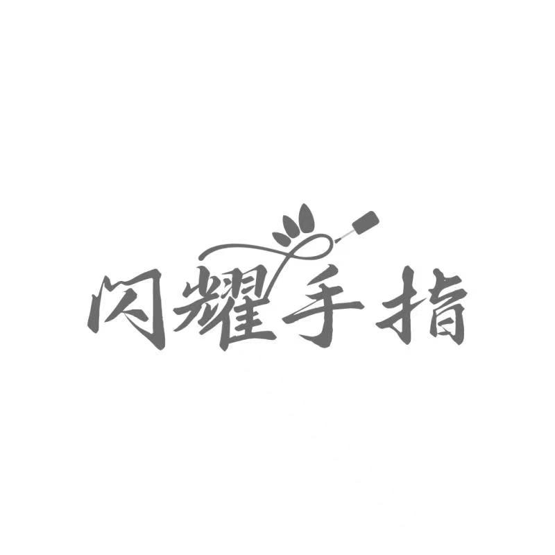 闪耀手指
