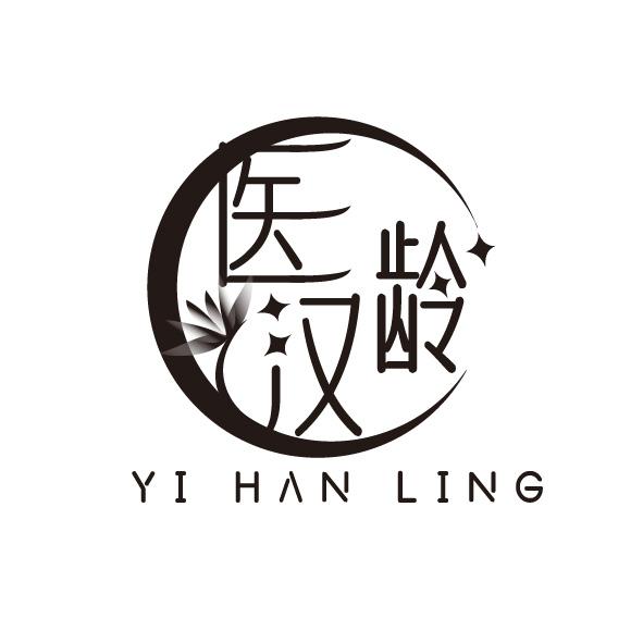 医汉龄