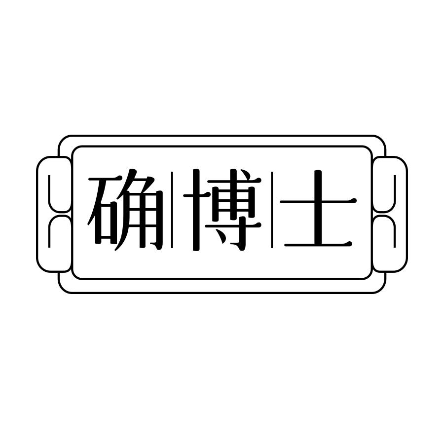 确博士