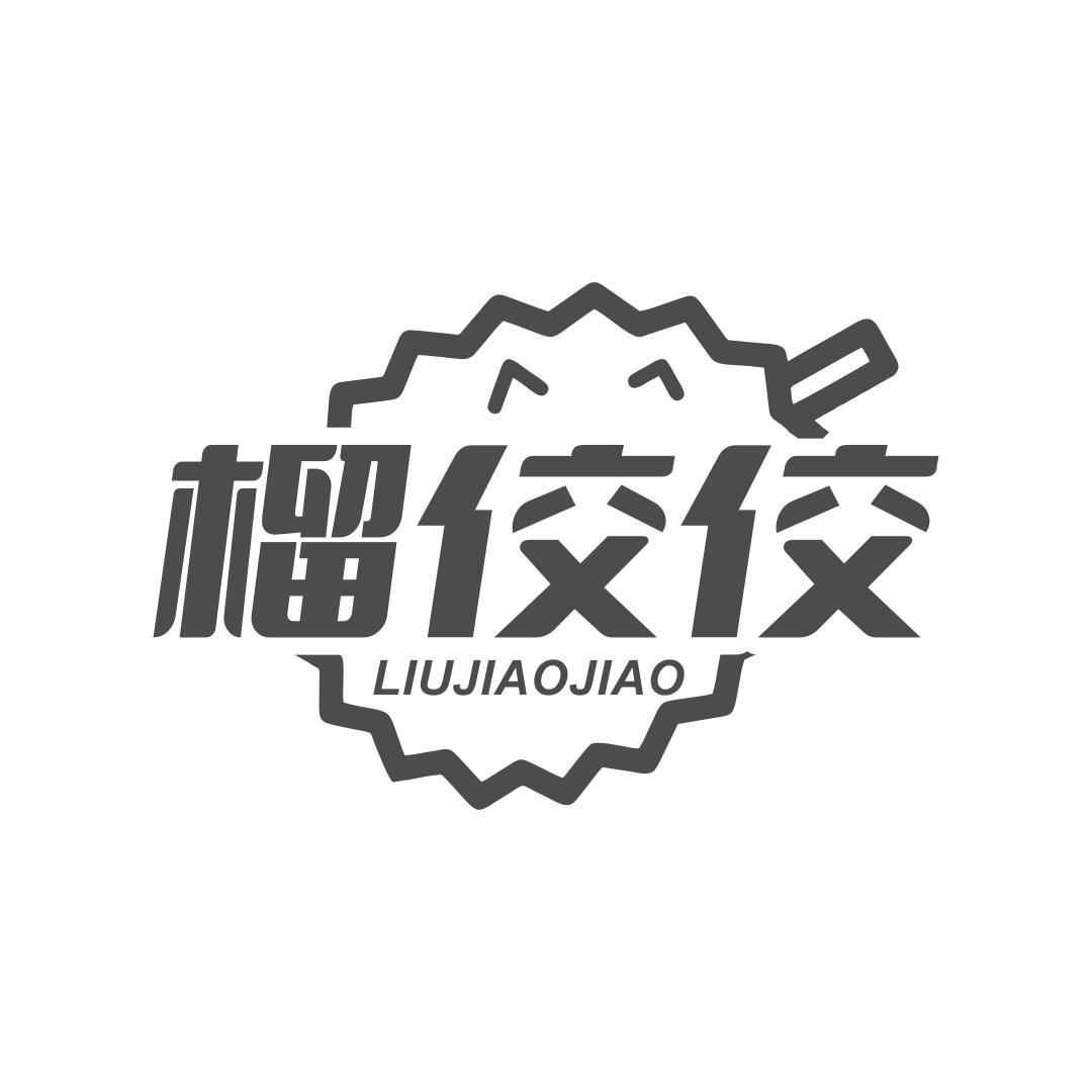 榴佼佼