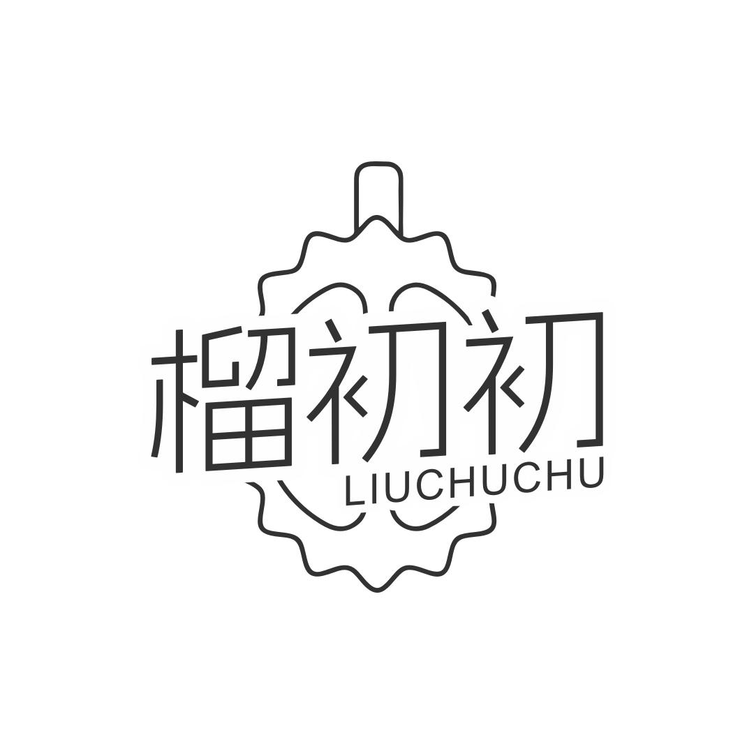 榴初初