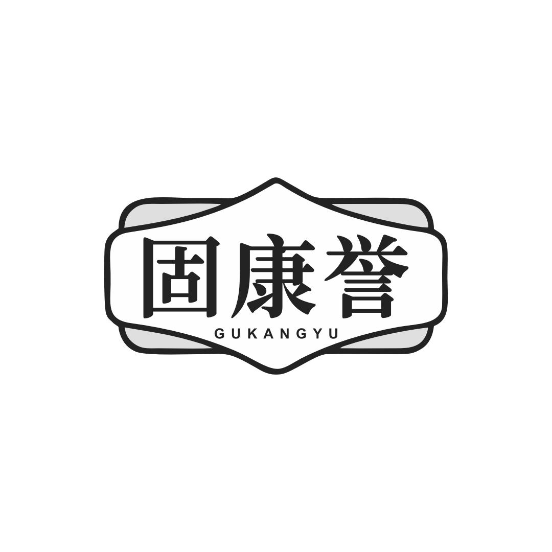 固康誉
