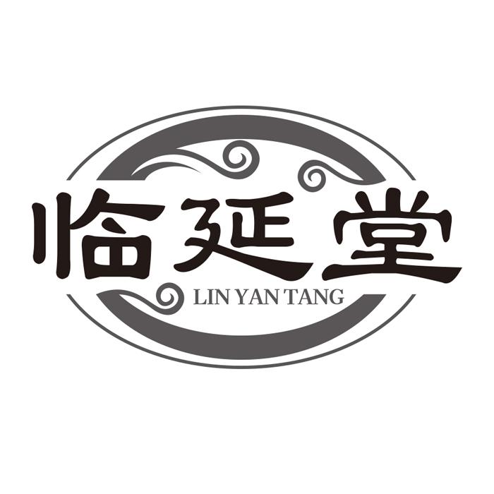 临延堂