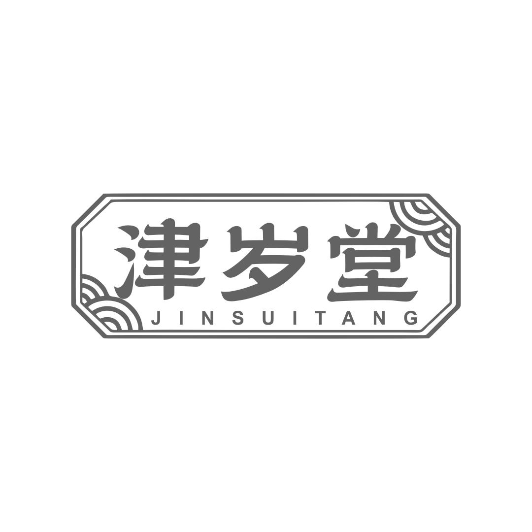 津岁堂