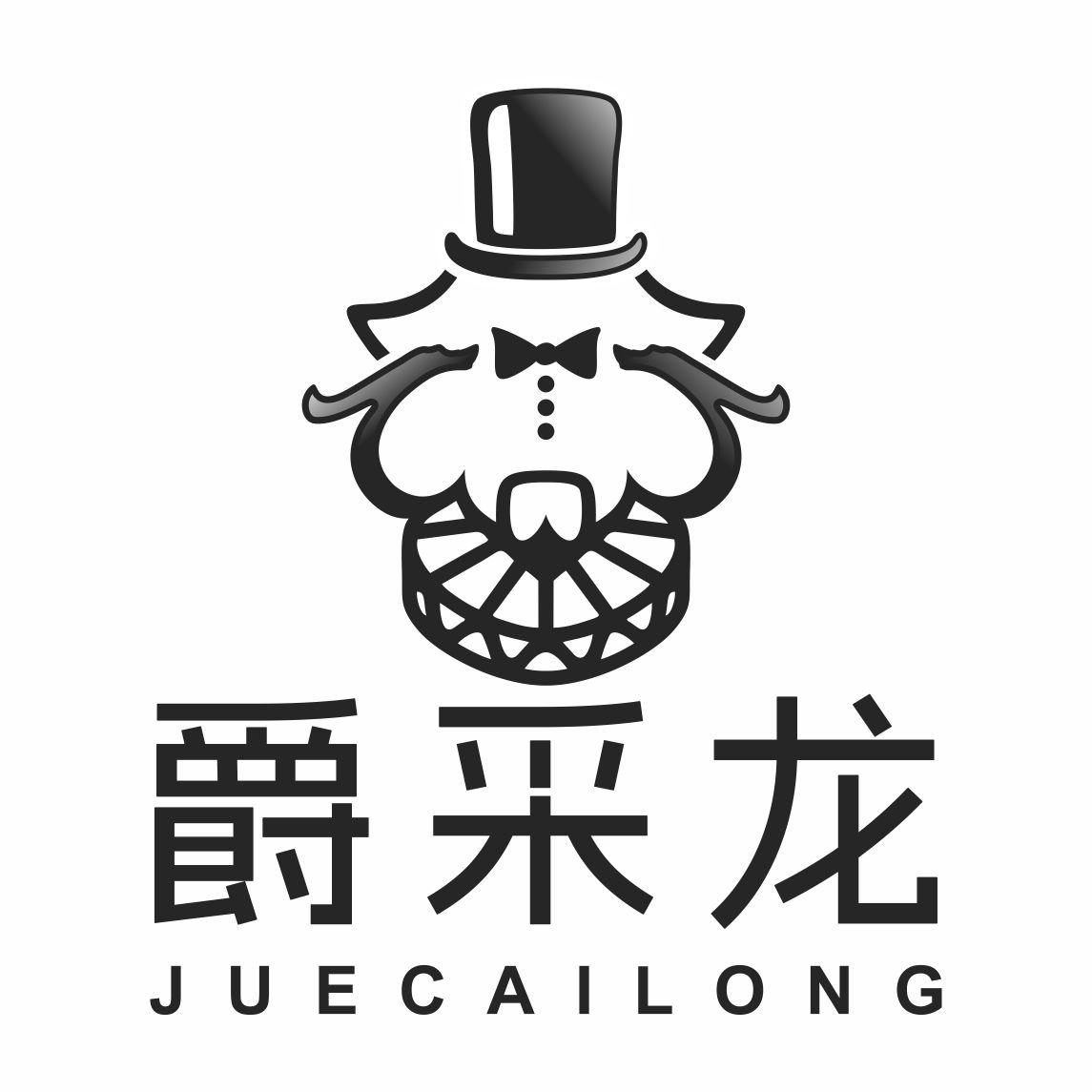 爵采龙
