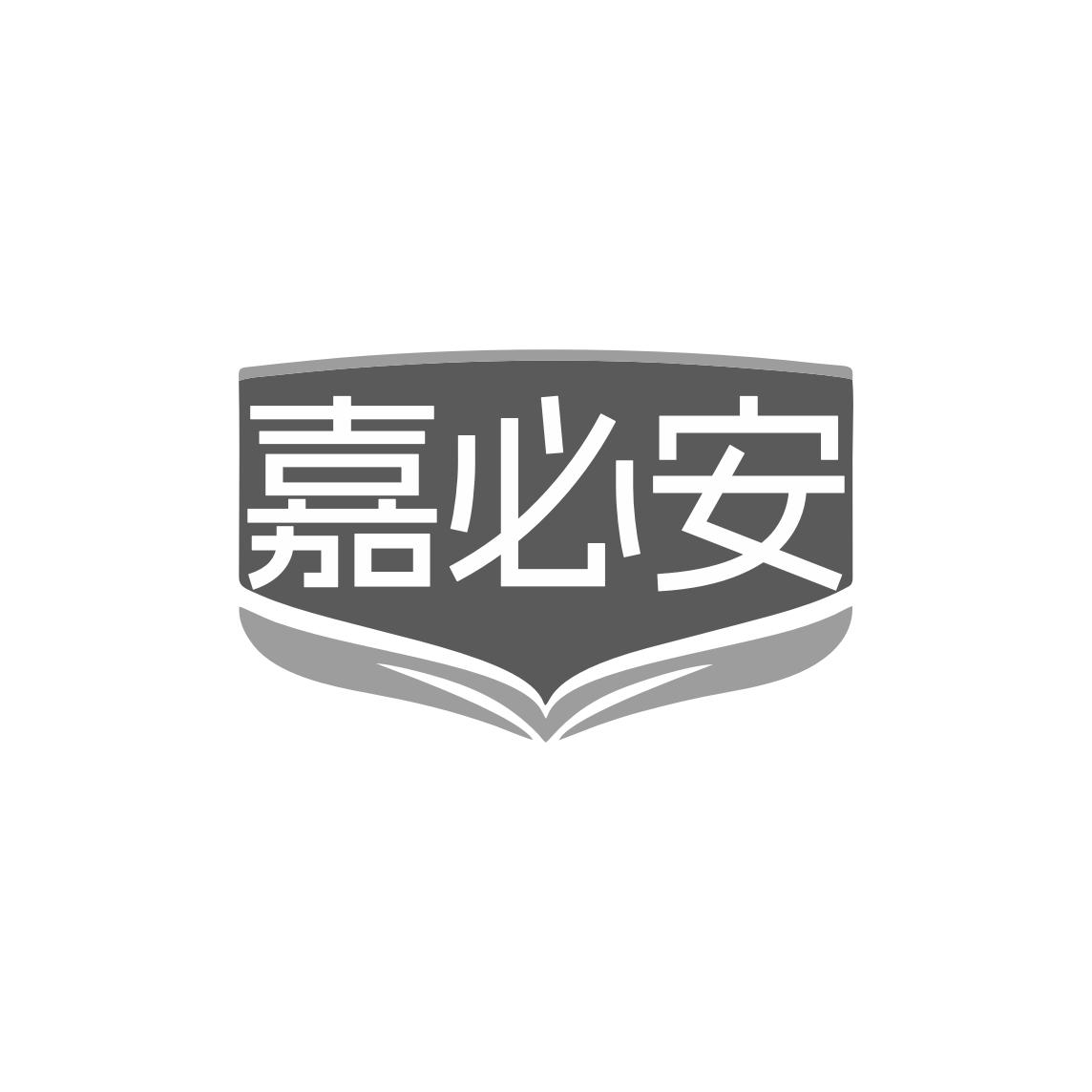 嘉必安