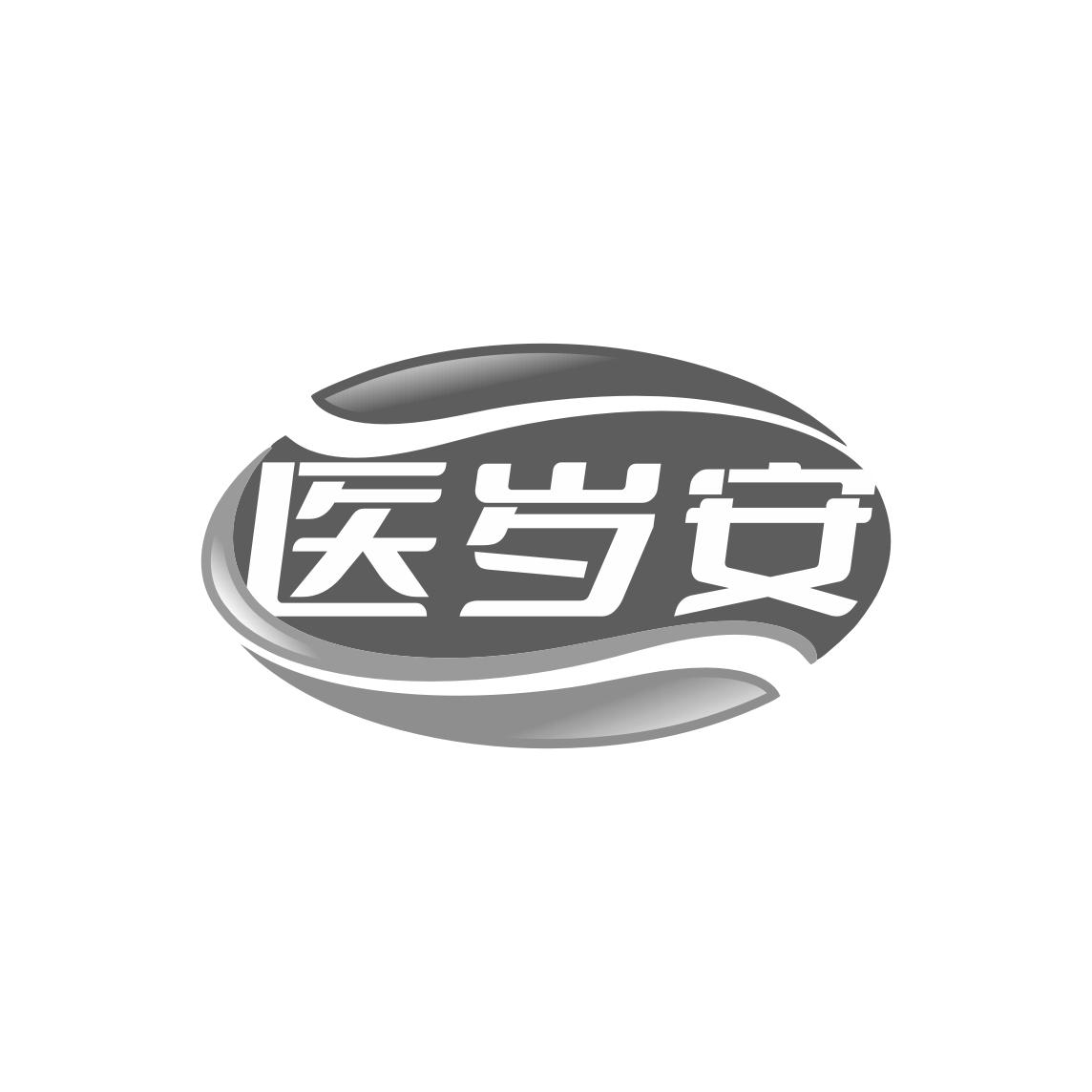 医岁安