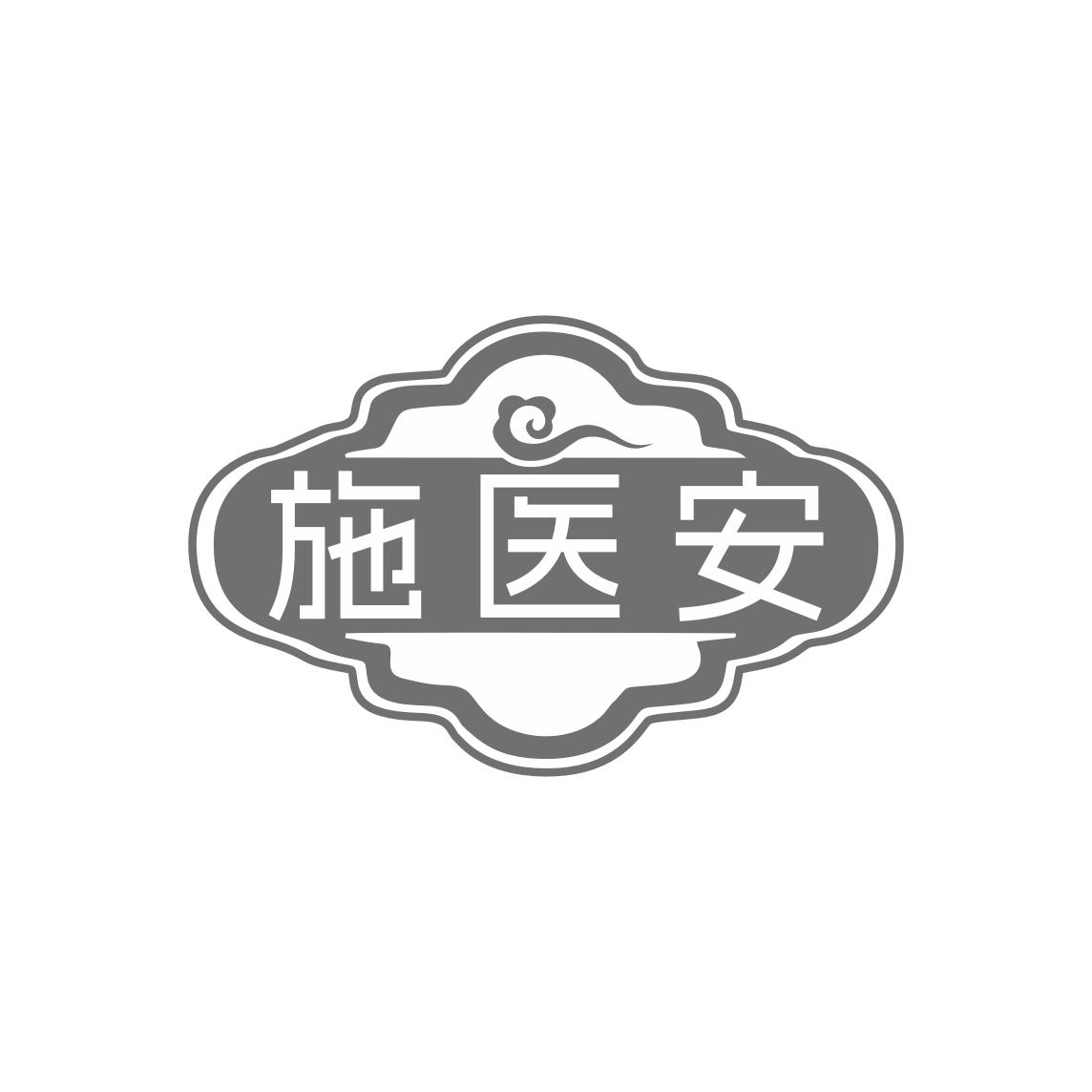 施医安