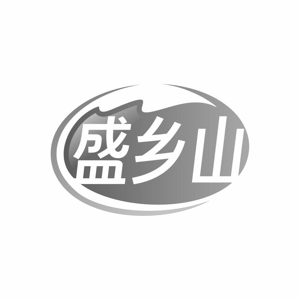 盛乡山