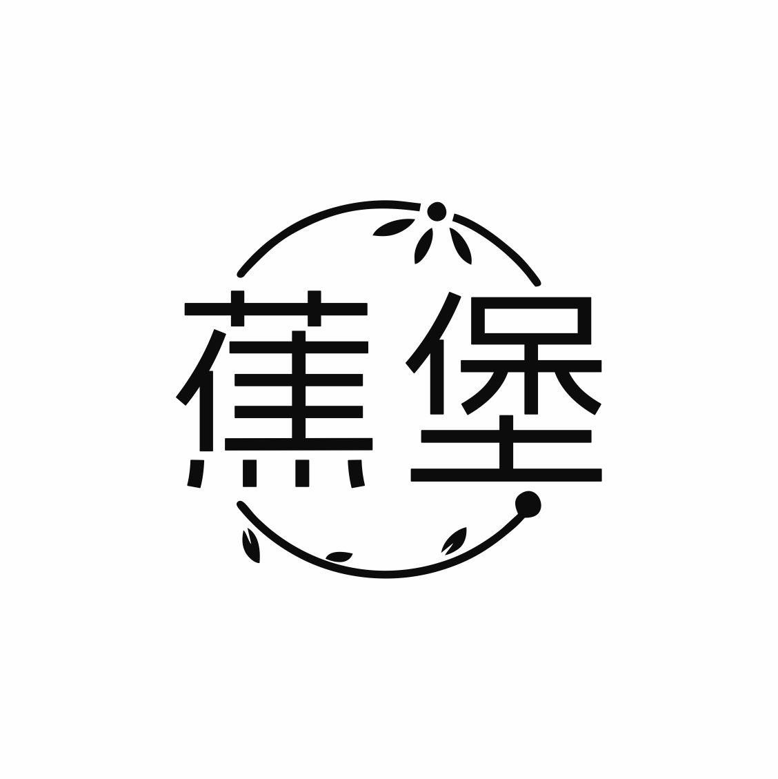 蕉堡