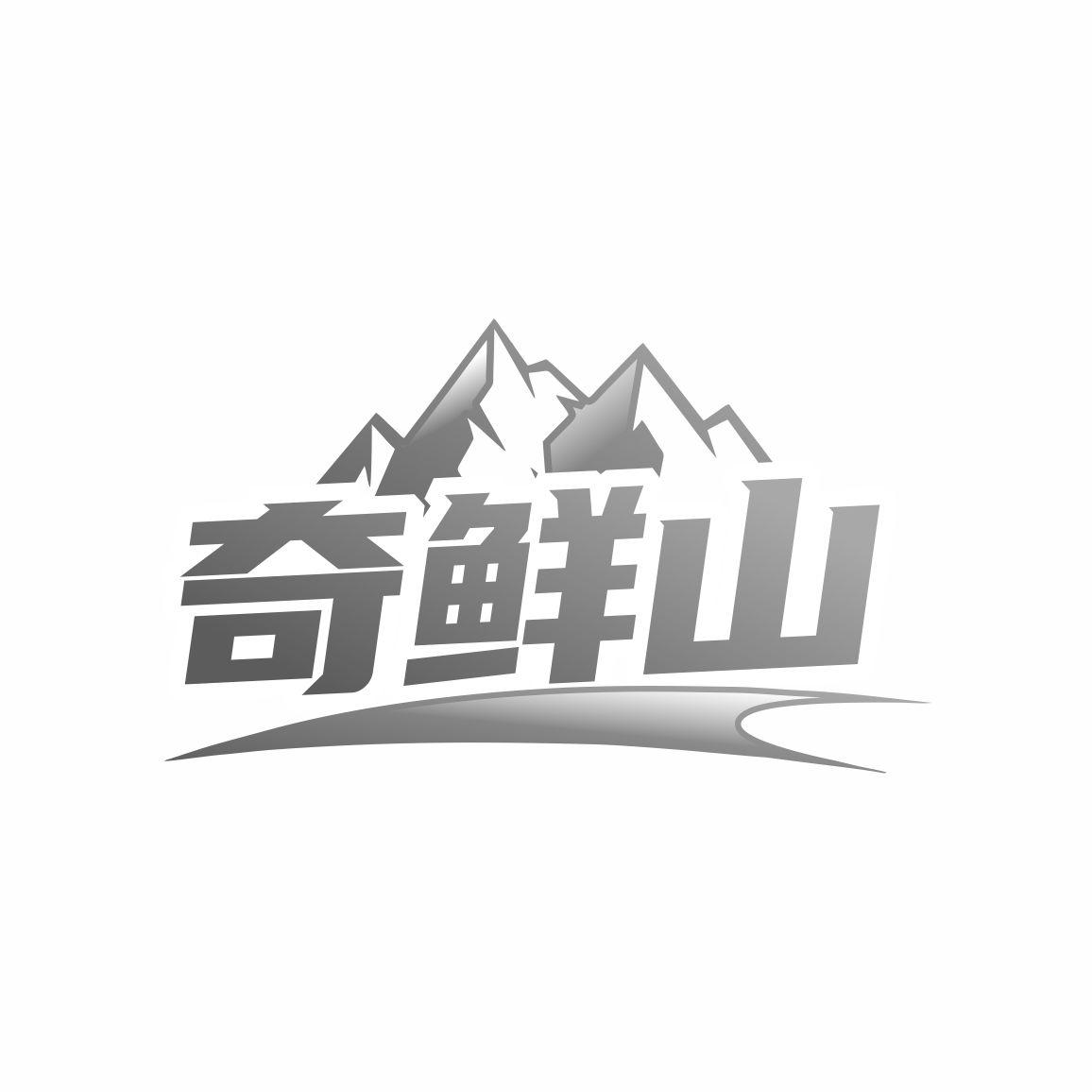 奇鲜山