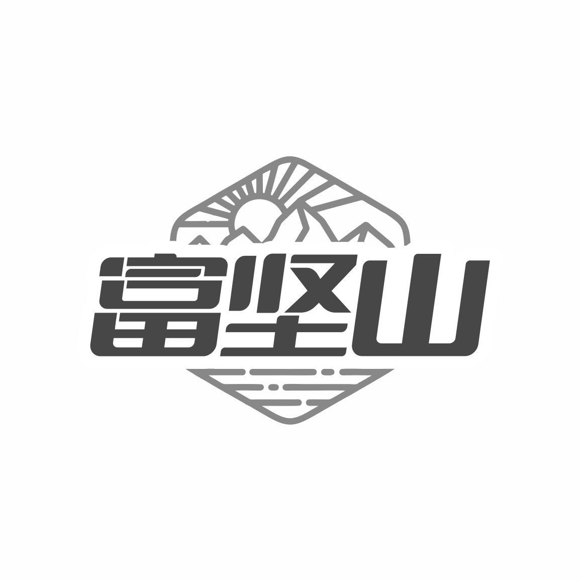 富坚山