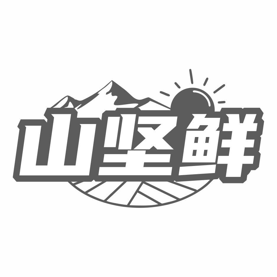 山坚鲜