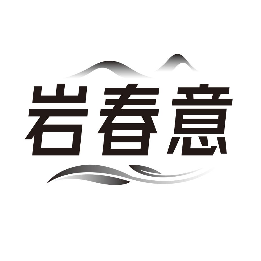 岩春意