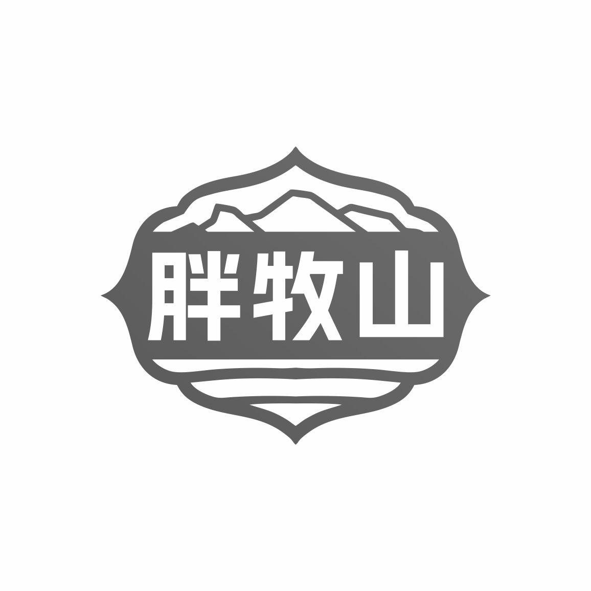 胖牧山