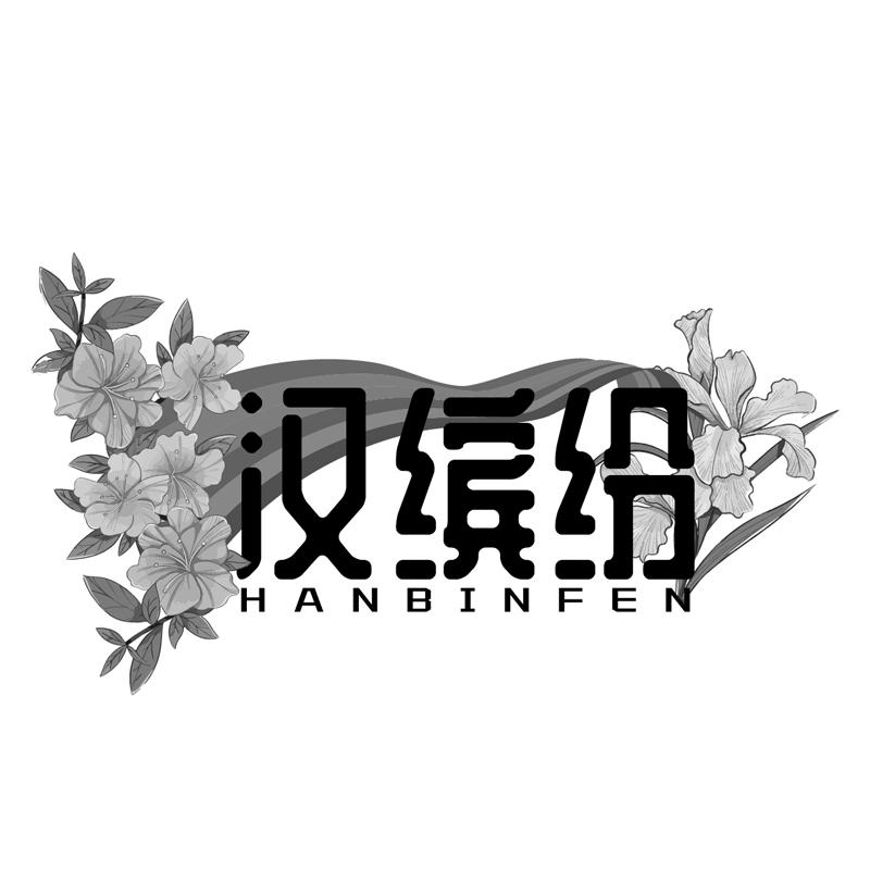 汉缤纷