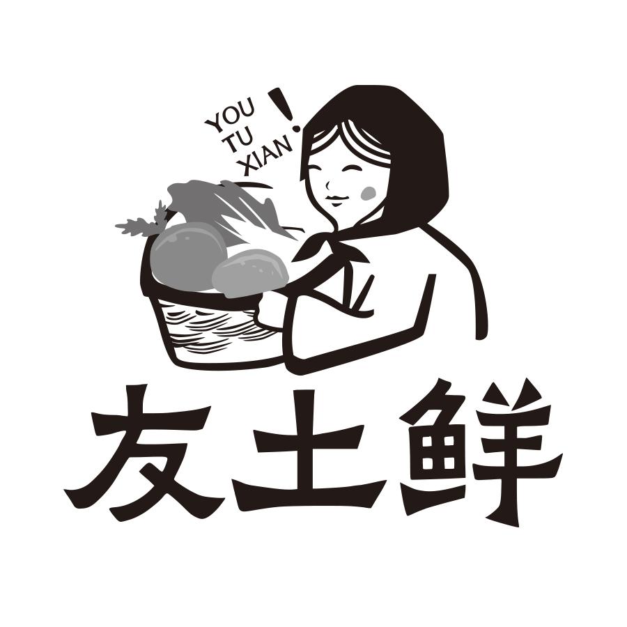 友土鲜