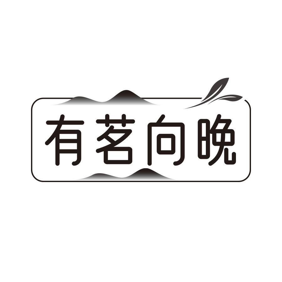 有茗向晚