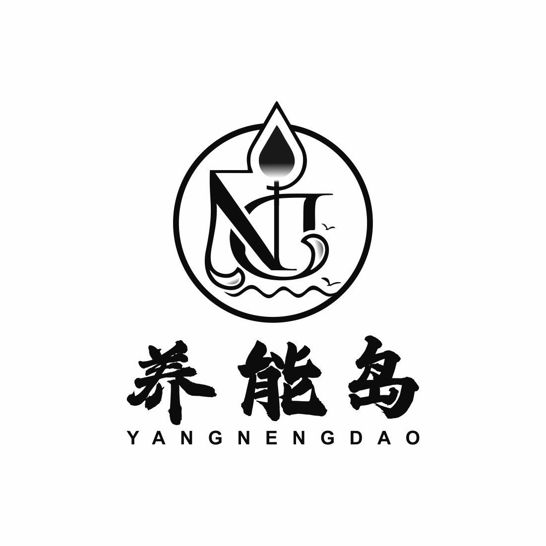 养能岛