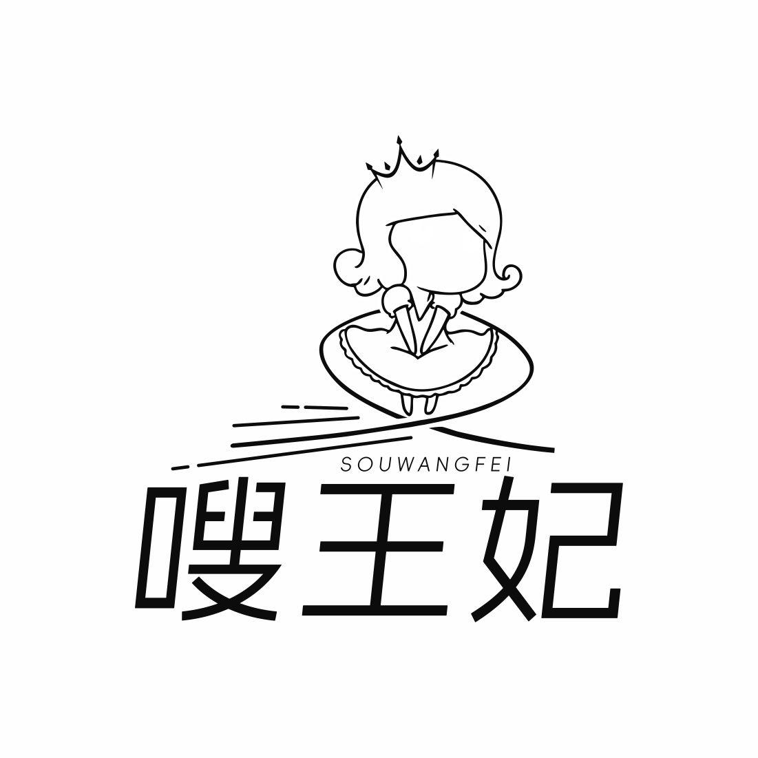 嗖王妃