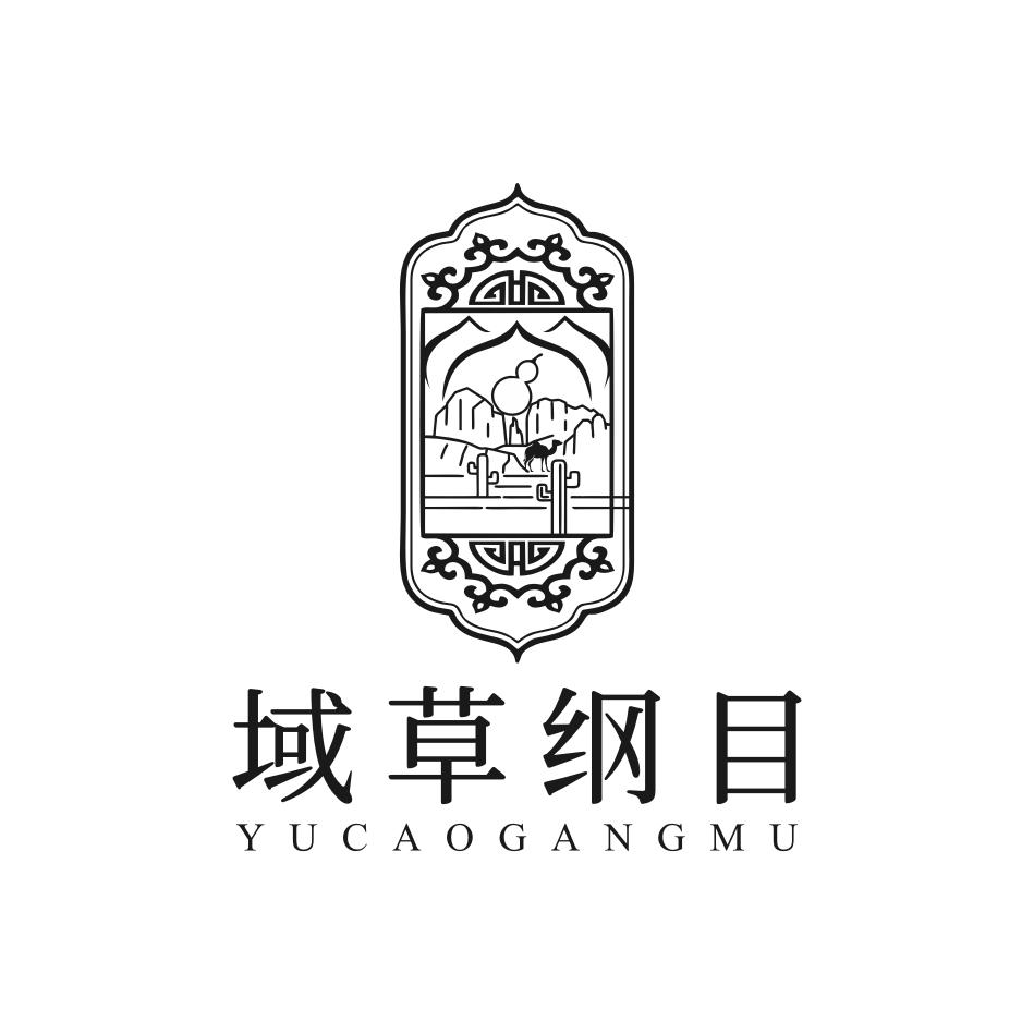 域草纲目