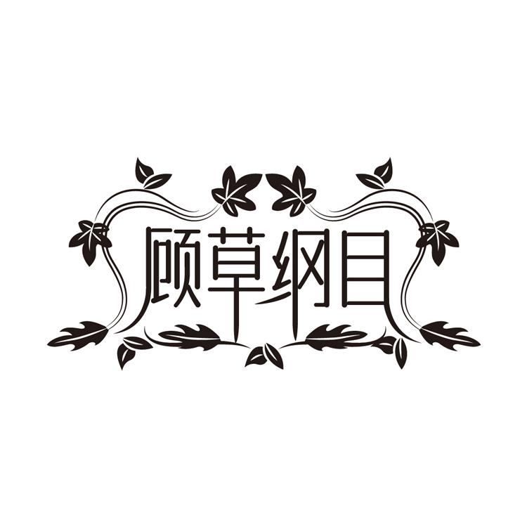 顾草纲目