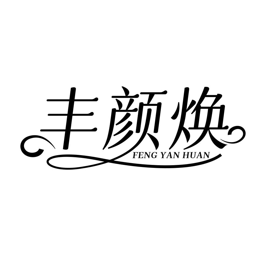 丰颜焕