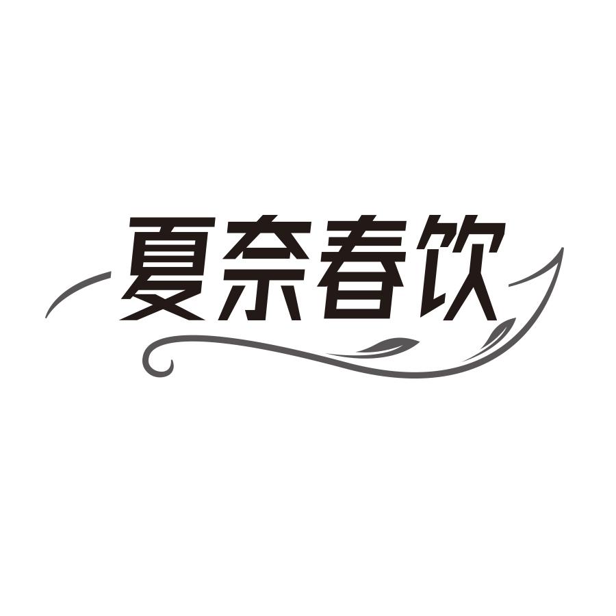 夏奈春饮