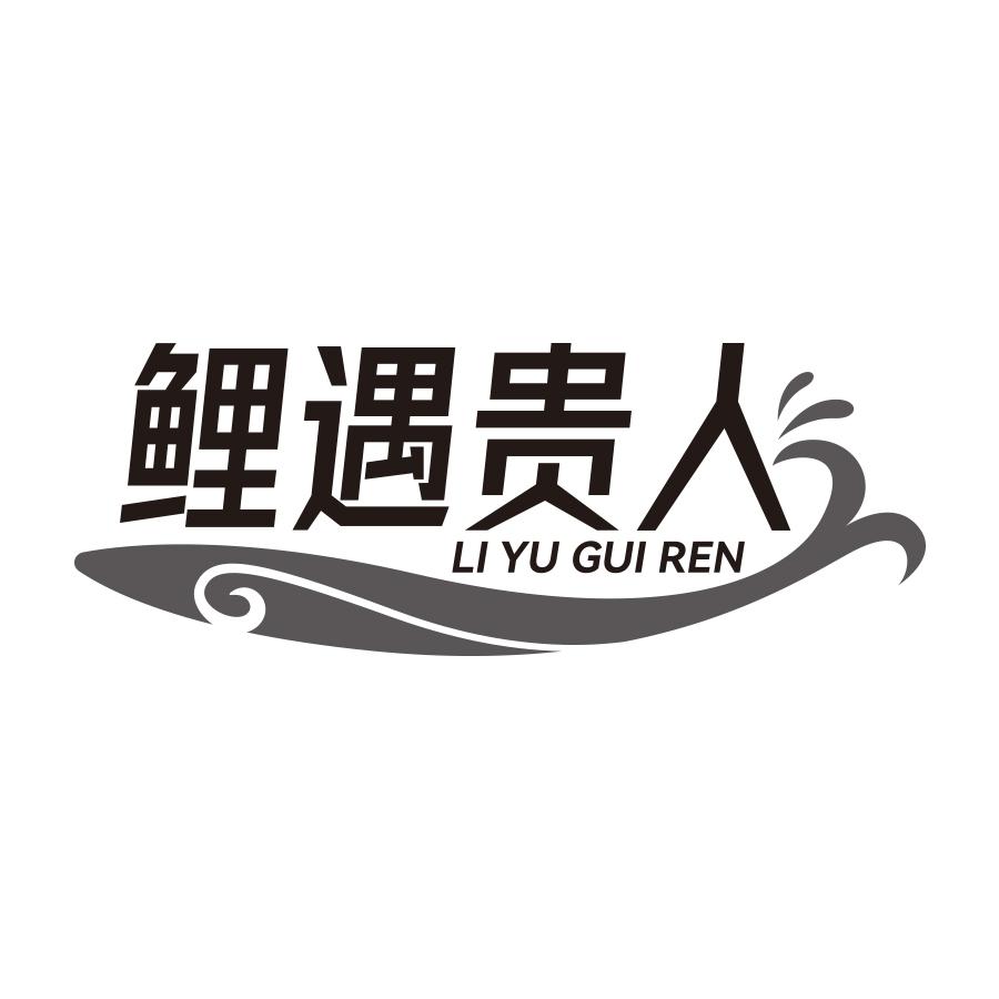 鲤遇贵人
