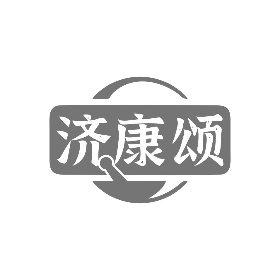 济康颂